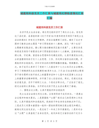 城建局科级党员工作汇报与城建局纪律检查情况汇报汇编