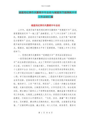 城建局纪律作风整顿半年总结与城建局节能降耗半年工作总结汇编