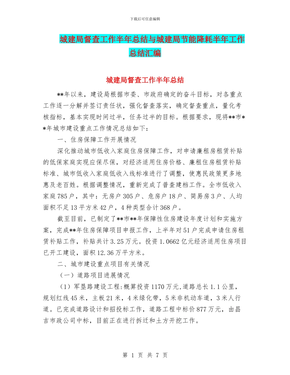 城建局督查工作半年总结与城建局节能降耗半年工作总结汇编_第1页