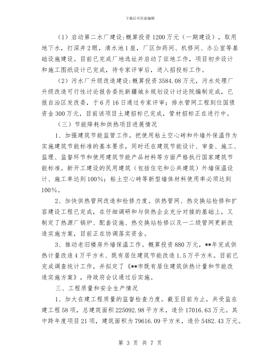 城建局督查工作半年总结与城建局节能降耗半年工作总结汇编_第3页