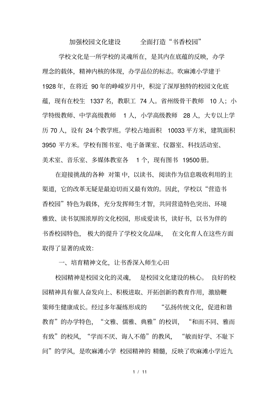 加强校园文化建设全面打造书香校园修改综述_第1页