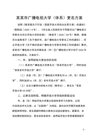 某某市广播电视大学(体系)更名方案