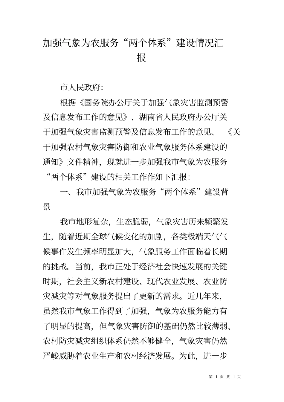加强气象为农服务两个体系建设情况汇报_第1页