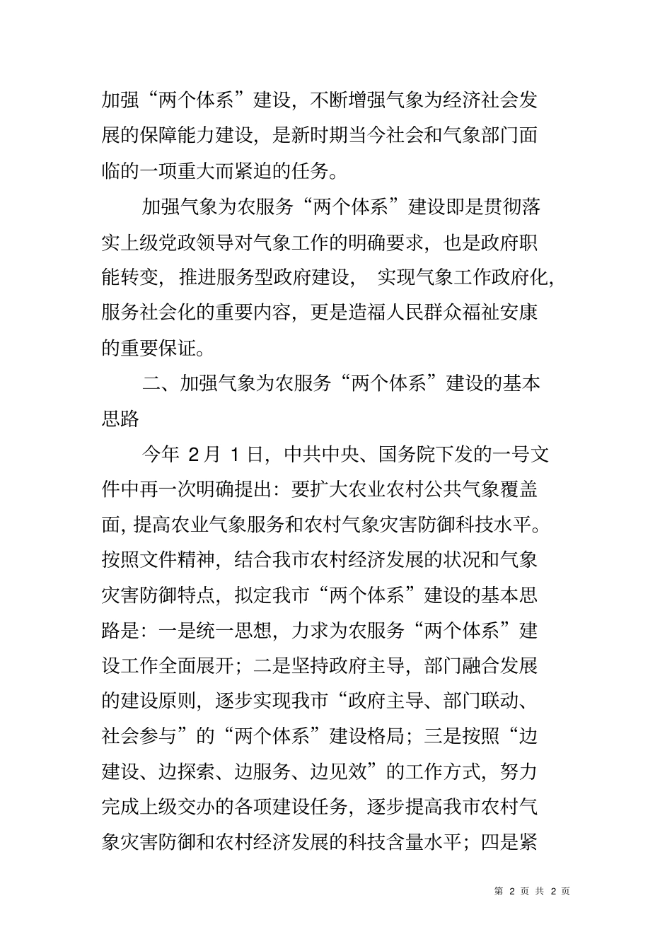加强气象为农服务两个体系建设情况汇报_第2页