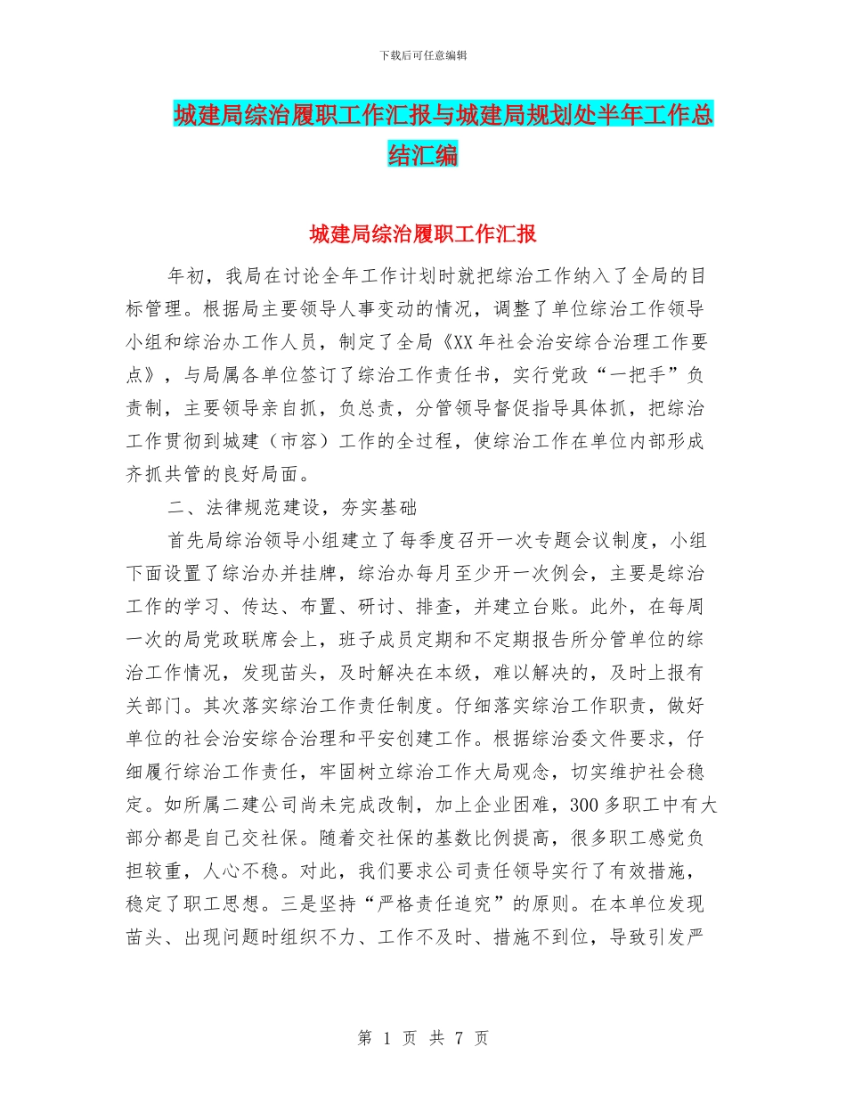 城建局综治履职工作汇报与城建局规划处半年工作总结汇编_第1页