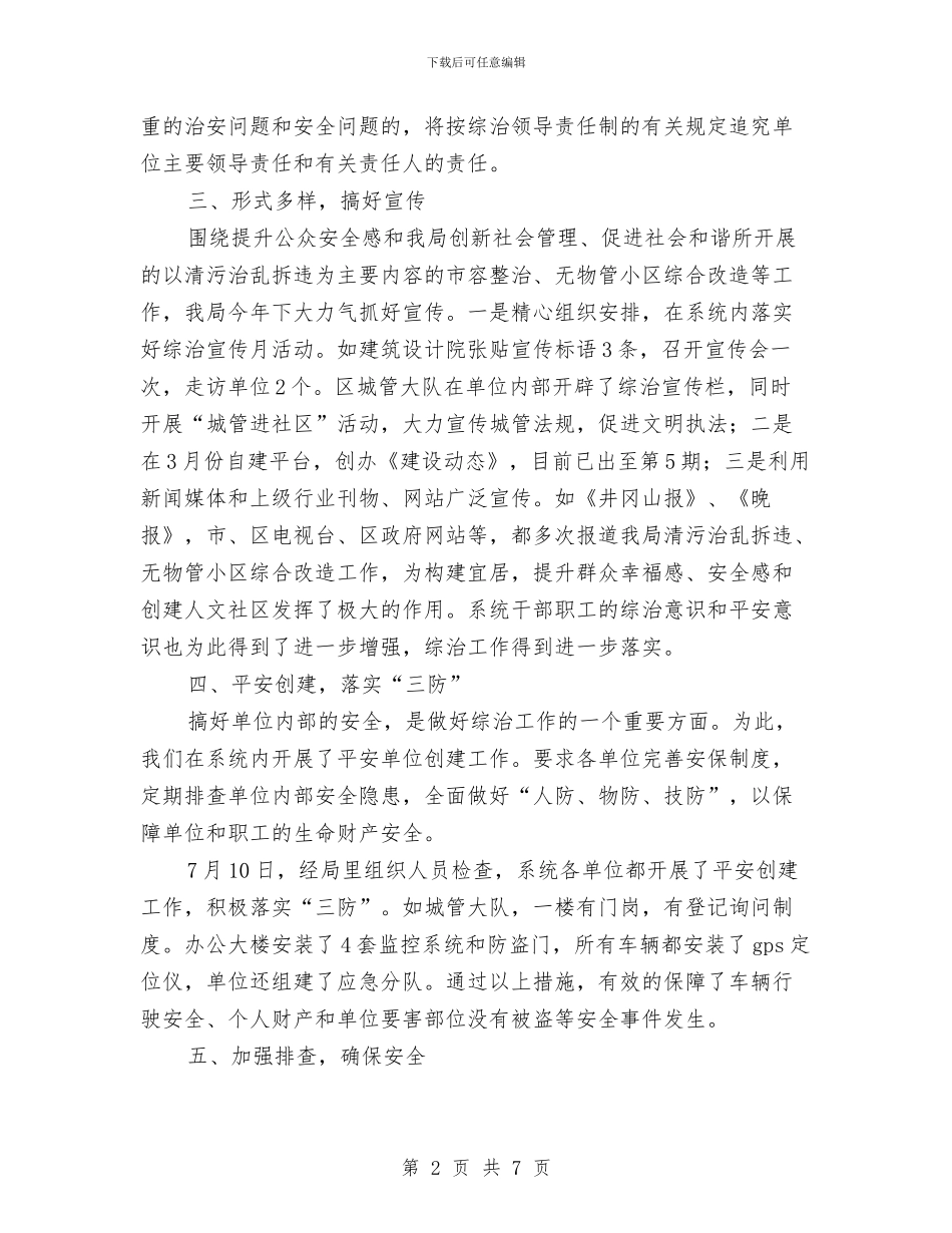 城建局综治履职工作汇报与城建局规划处半年工作总结汇编_第2页