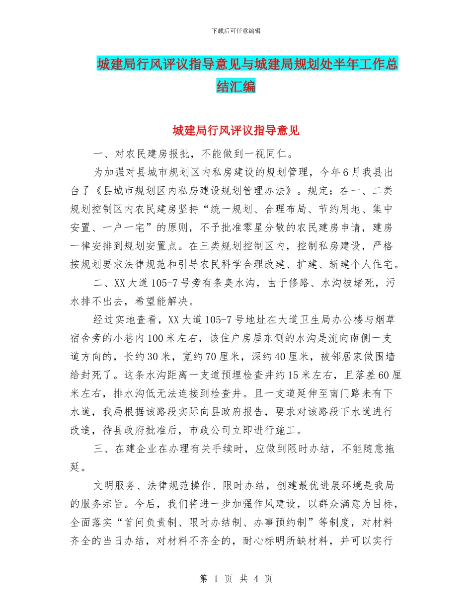 城建局行风评议指导意见与城建局规划处半年工作总结汇编_第1页