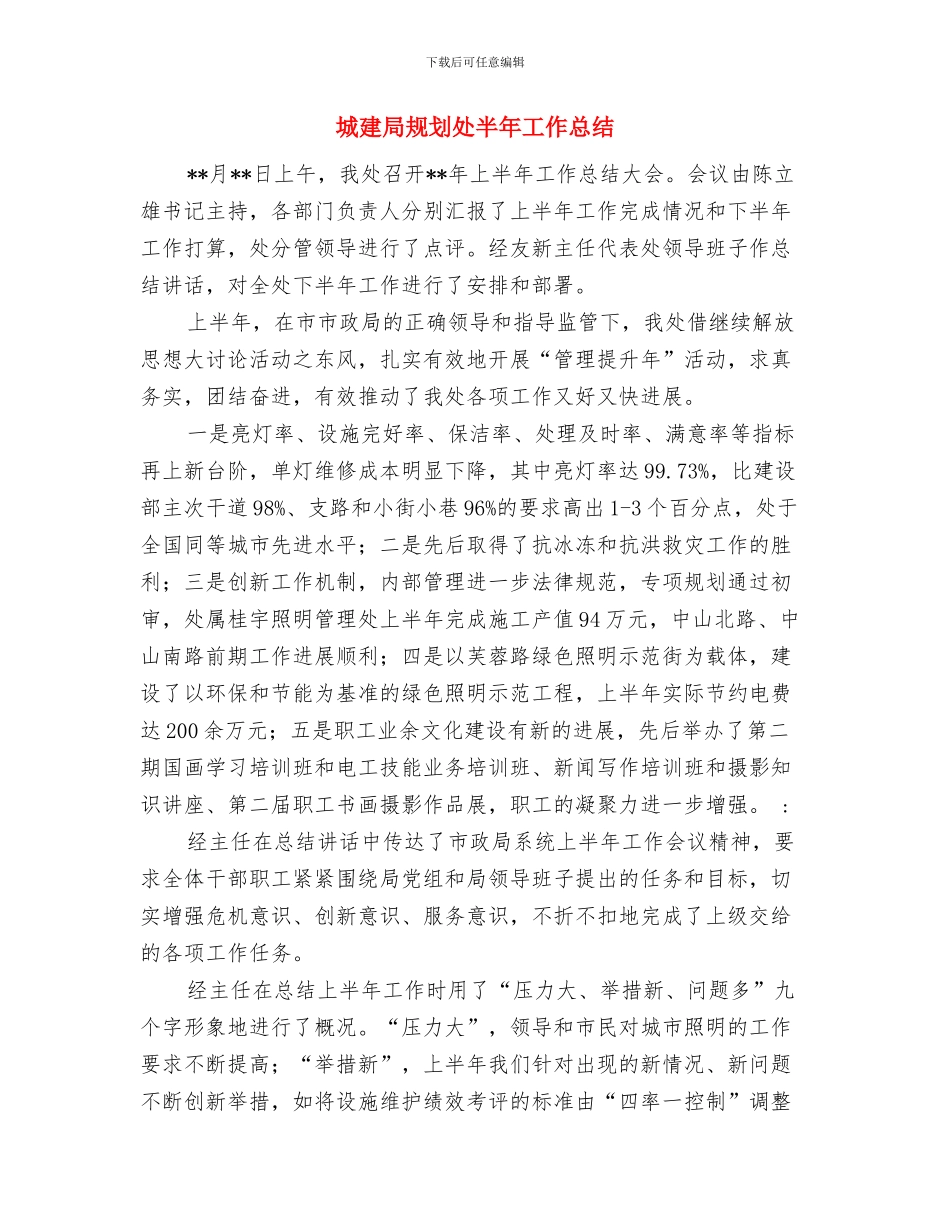 城建局行风评议指导意见与城建局规划处半年工作总结汇编_第3页