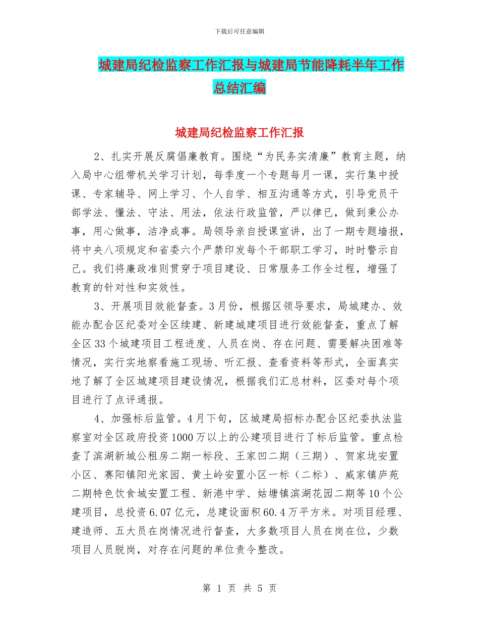 城建局纪检监察工作汇报与城建局节能降耗半年工作总结汇编_第1页