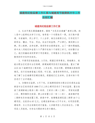 城建局纪检监察工作汇报与城建局节能降耗半年工作总结汇编