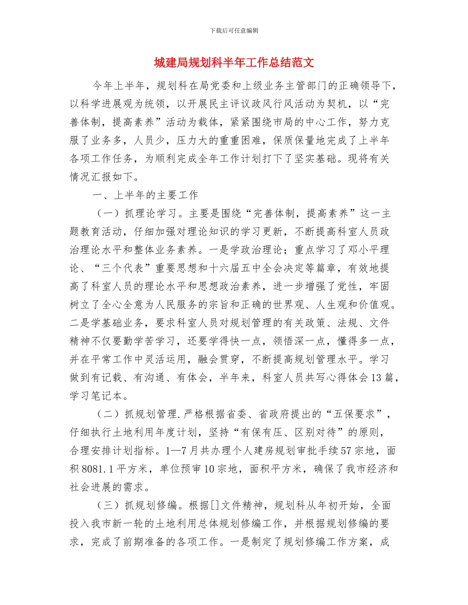 城建局行风评议指导意见与城建局规划科半年工作总结范文汇编_第3页