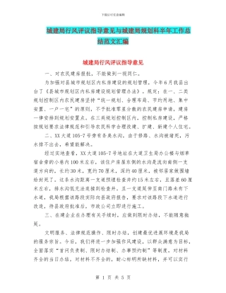 城建局行风评议指导意见与城建局规划科半年工作总结范文汇编