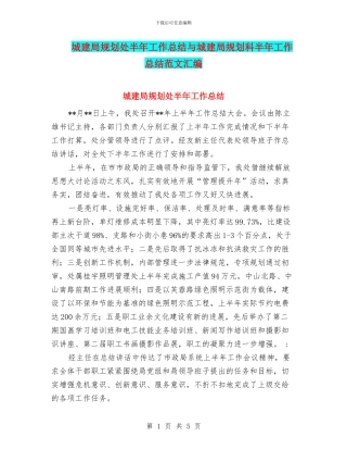 城建局规划处半年工作总结与城建局规划科半年工作总结范文汇编