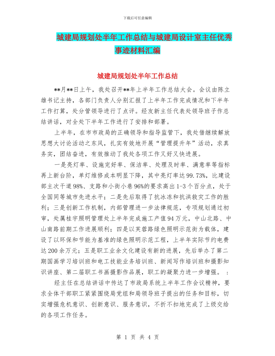 城建局规划处半年工作总结与城建局设计室主任优秀事迹材料汇编_第1页