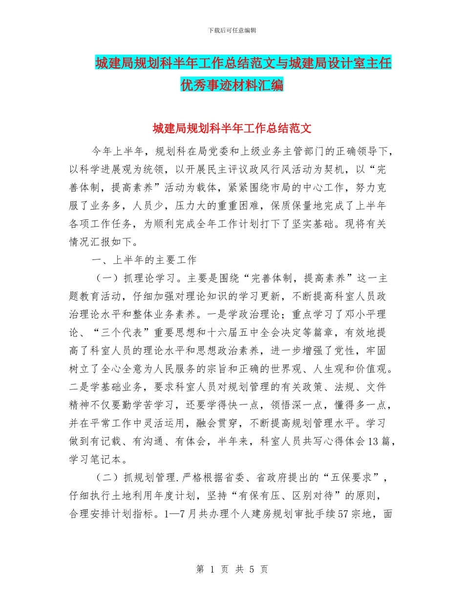 城建局规划科半年工作总结范文与城建局设计室主任优秀事迹材料汇编_第1页