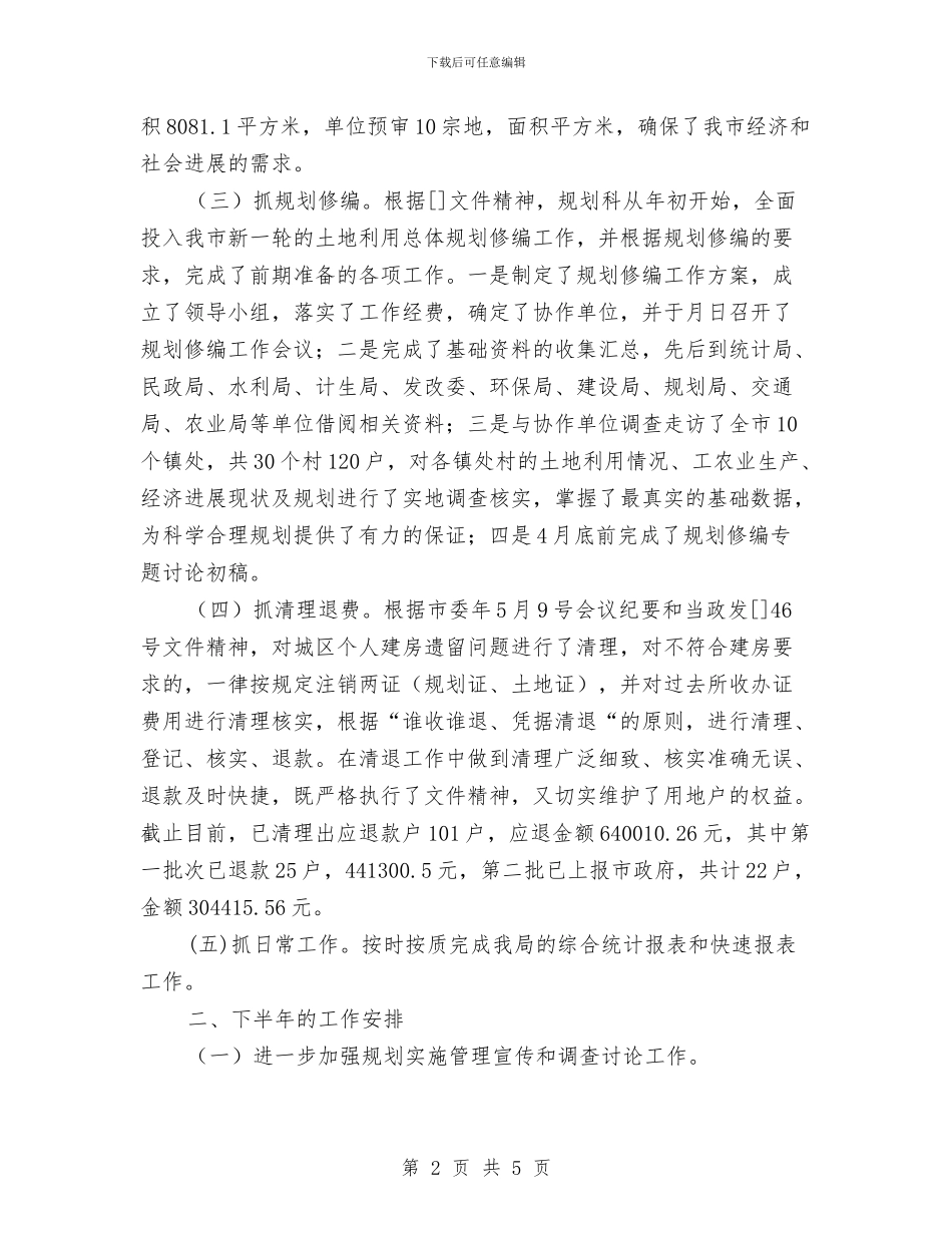 城建局规划科半年工作总结范文与城建局设计室主任优秀事迹材料汇编_第2页