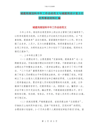 城建局规划科半年工作总结范文与城建局设计室主任优秀事迹材料汇编