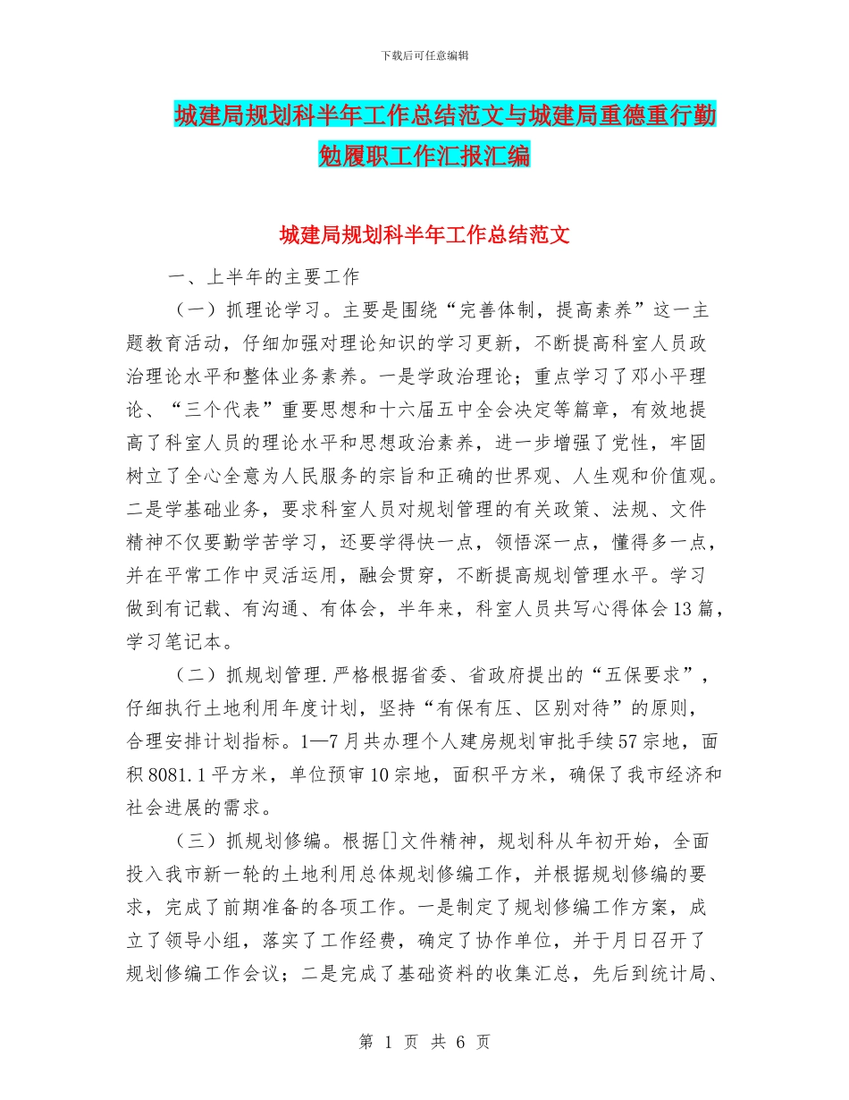 城建局规划科半年工作总结范文与城建局重德重行勤勉履职工作汇报汇编_第1页