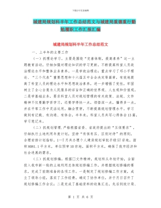 城建局规划科半年工作总结范文与城建局重德重行勤勉履职工作汇报汇编