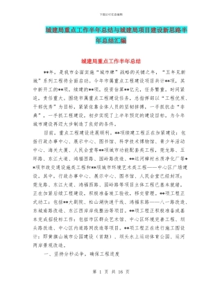 城建局重点工作半年总结与城建局项目建设新思路半年总结汇编