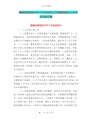 城建局规划科半年工作总结范文与城建局重点工作半年总结汇编