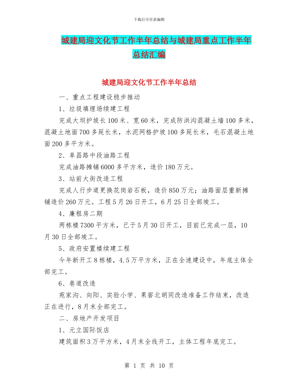 城建局迎文化节工作半年总结与城建局重点工作半年总结汇编_第1页