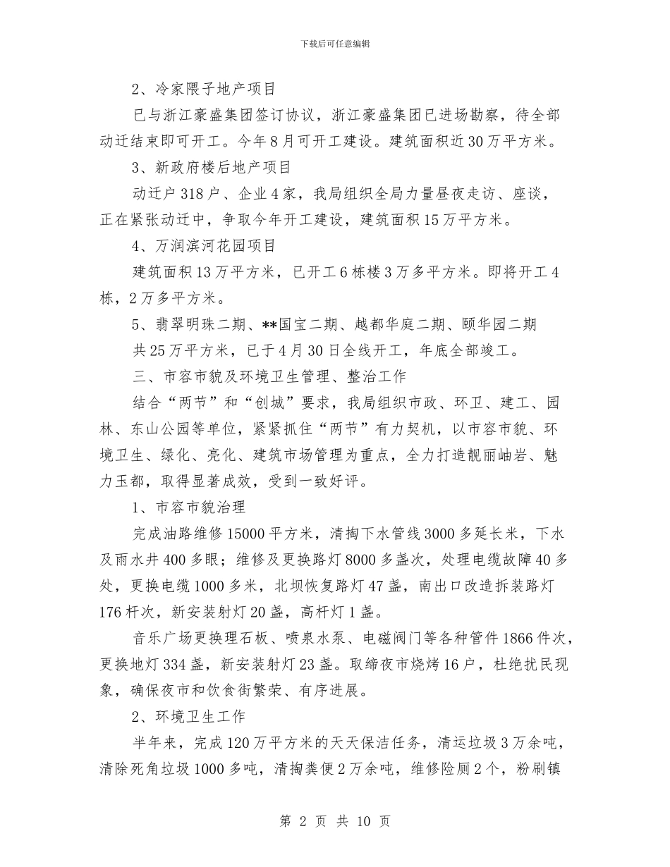 城建局迎文化节工作半年总结与城建局重点工作半年总结汇编_第2页