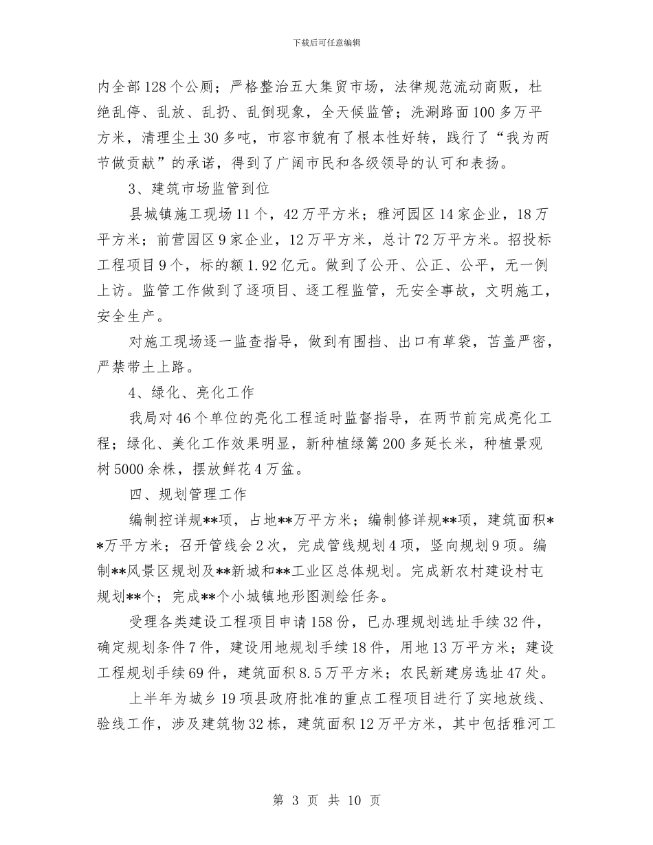 城建局迎文化节工作半年总结与城建局重点工作半年总结汇编_第3页