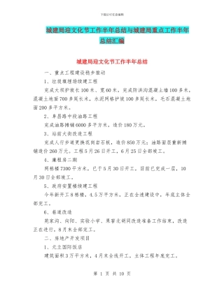 城建局迎文化节工作半年总结与城建局重点工作半年总结汇编
