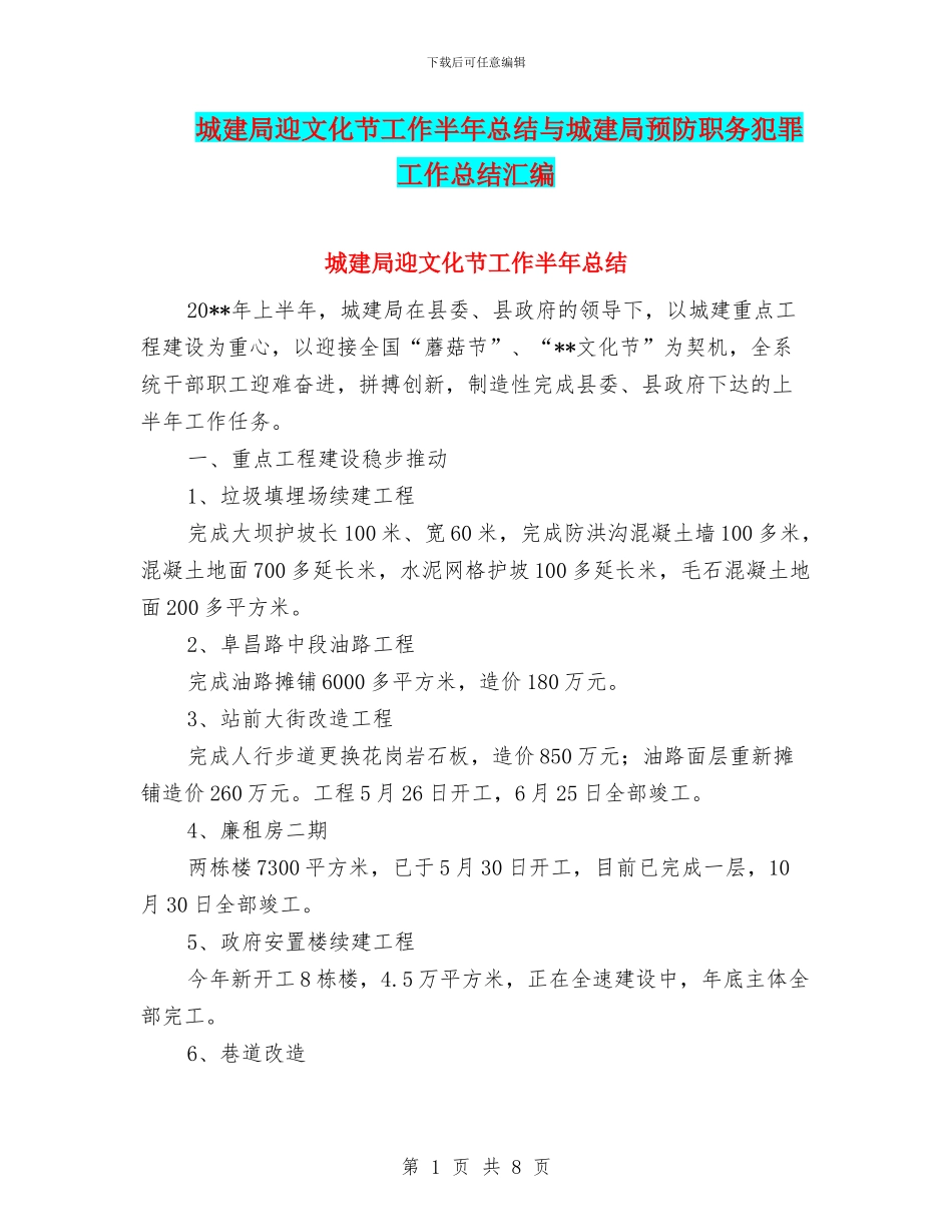 城建局迎文化节工作半年总结与城建局预防职务犯罪工作总结汇编_第1页