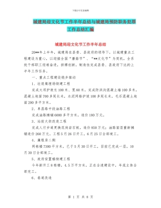 城建局迎文化节工作半年总结与城建局预防职务犯罪工作总结汇编