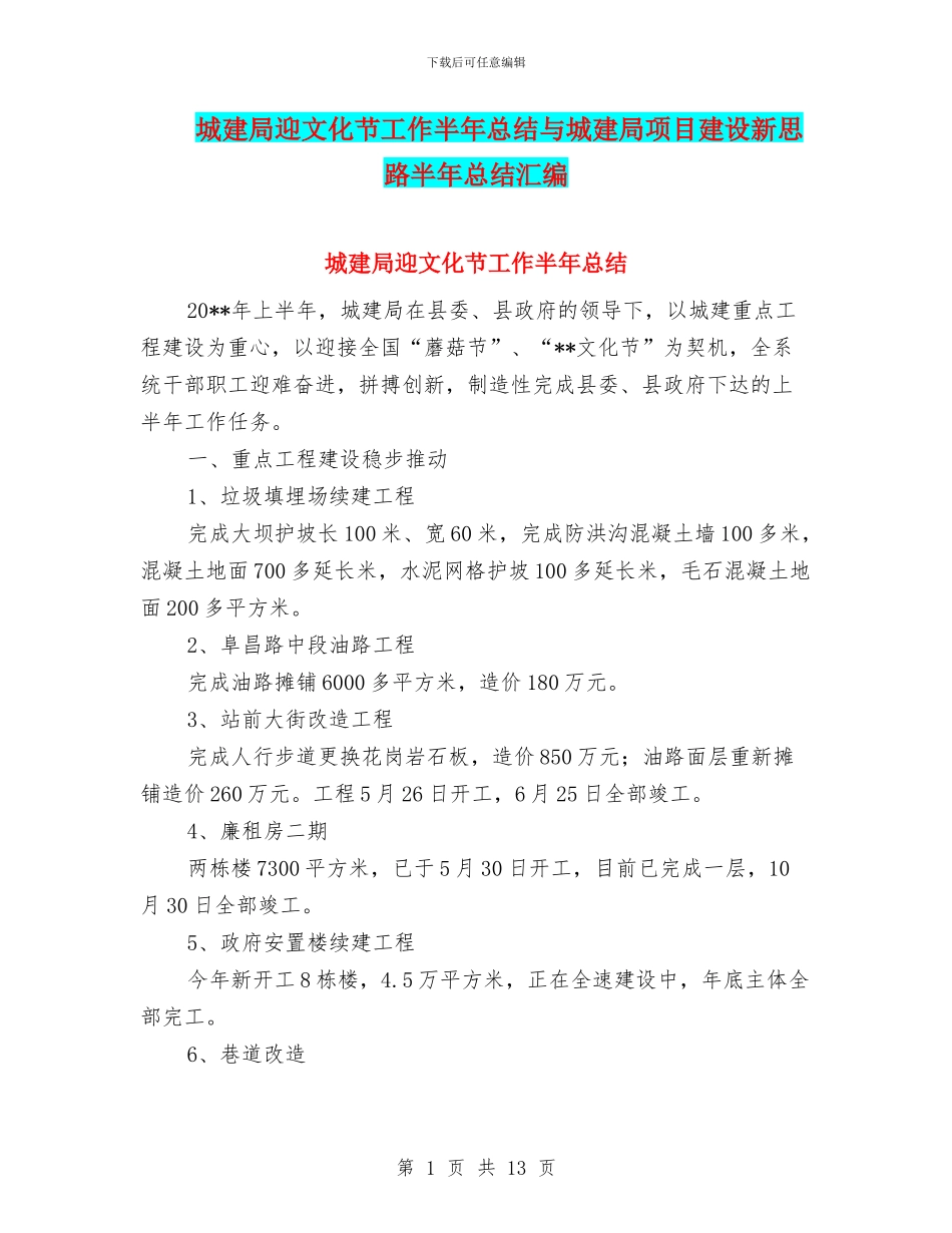 城建局迎文化节工作半年总结与城建局项目建设新思路半年总结汇编_第1页