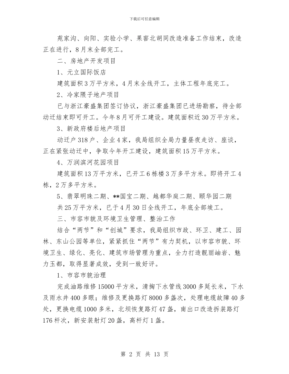城建局迎文化节工作半年总结与城建局项目建设新思路半年总结汇编_第2页