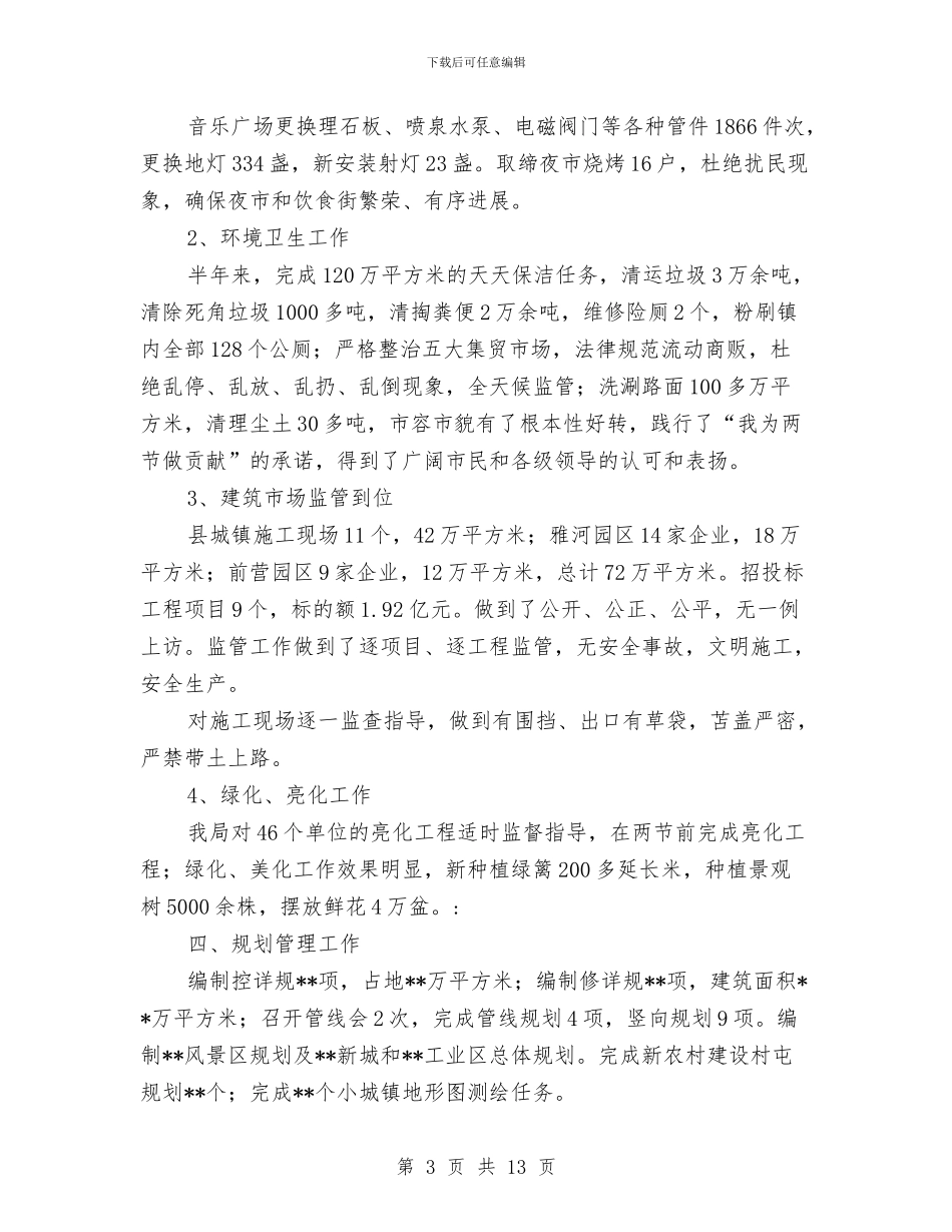 城建局迎文化节工作半年总结与城建局项目建设新思路半年总结汇编_第3页
