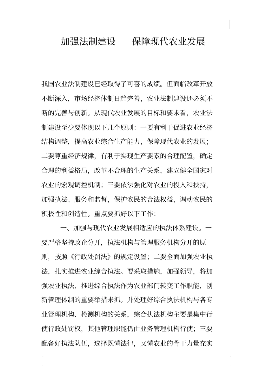 加强法制建设保障现代农业发展_第1页