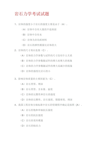 岩石力学考试试题(含答案)