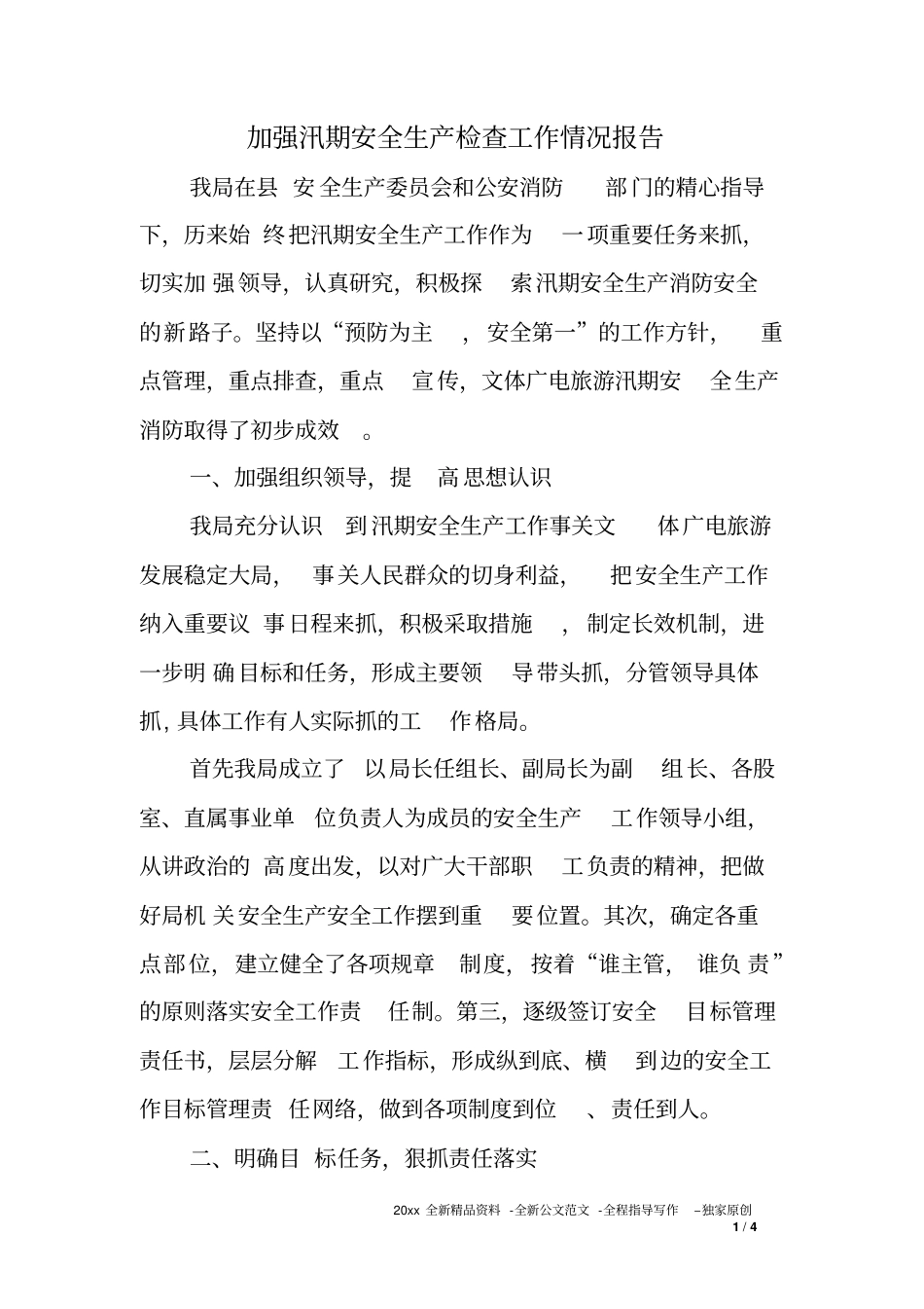 加强汛期安全生产检查工作情况报告_第1页