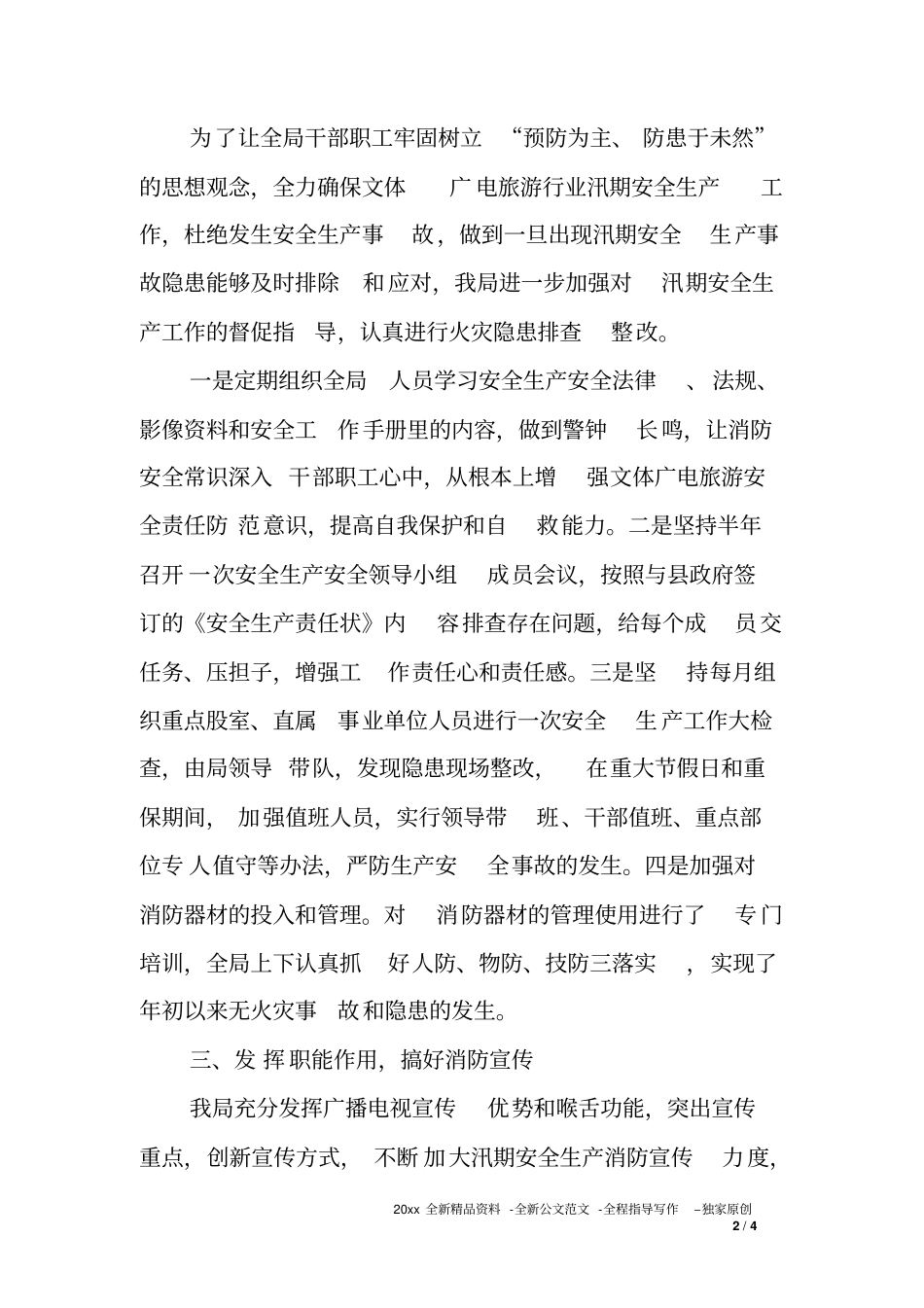 加强汛期安全生产检查工作情况报告_第2页