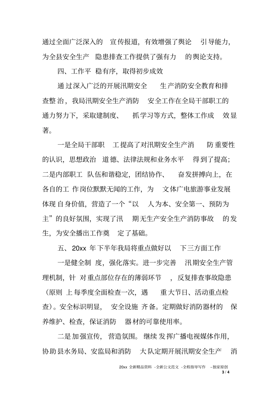 加强汛期安全生产检查工作情况报告_第3页