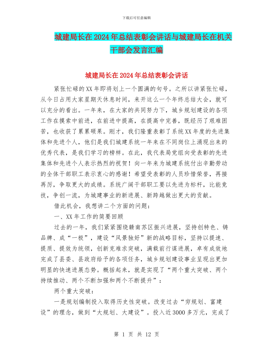 城建局长在2024年总结表彰会讲话与城建局长在机关干部会发言汇编_第1页