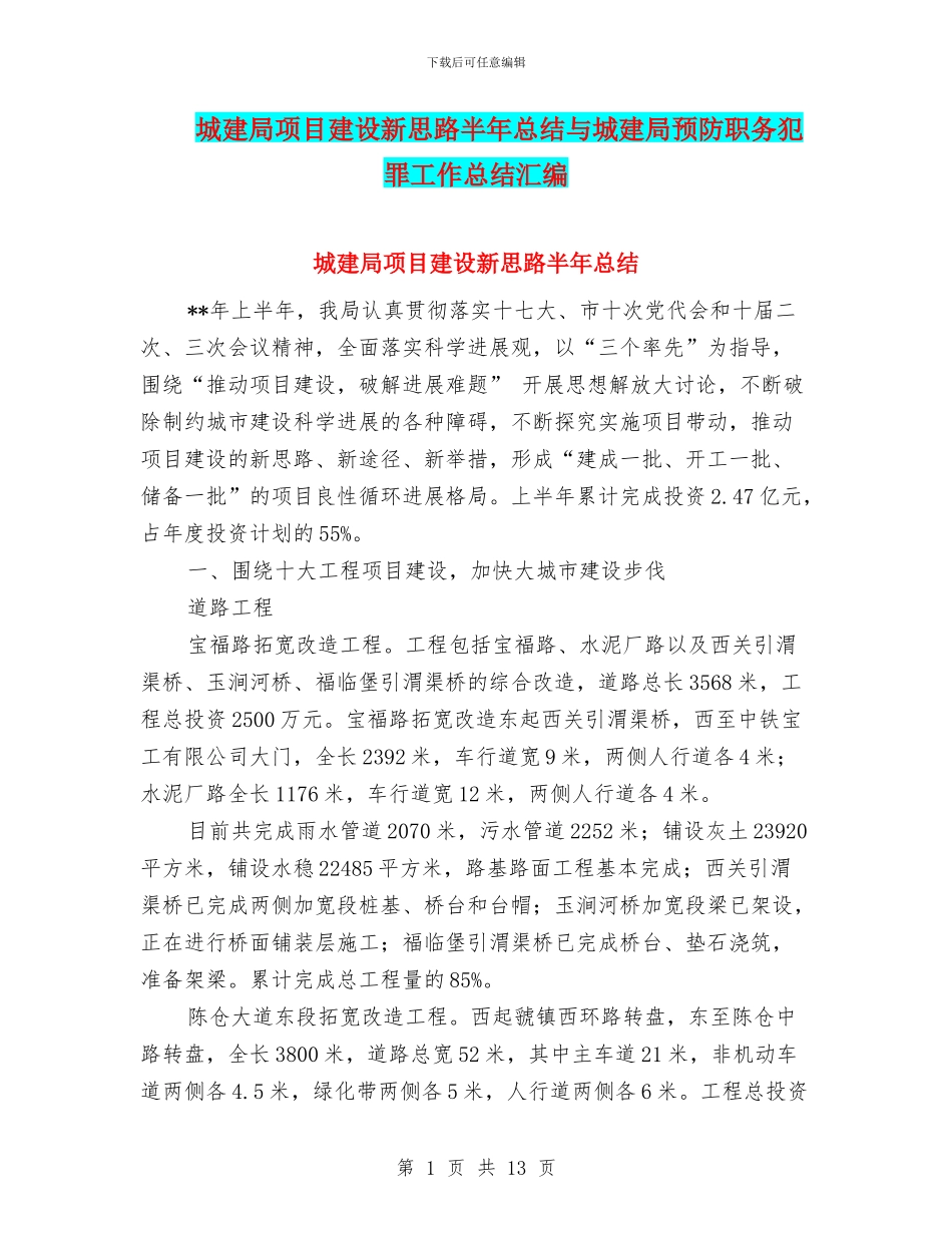 城建局项目建设新思路半年总结与城建局预防职务犯罪工作总结汇编_第1页