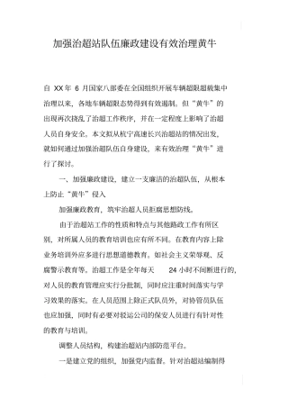 加强治超站队伍廉政建设有效治理黄牛