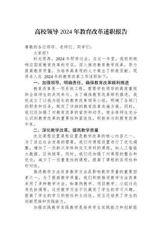 高校领导2024年教育改革述职报告