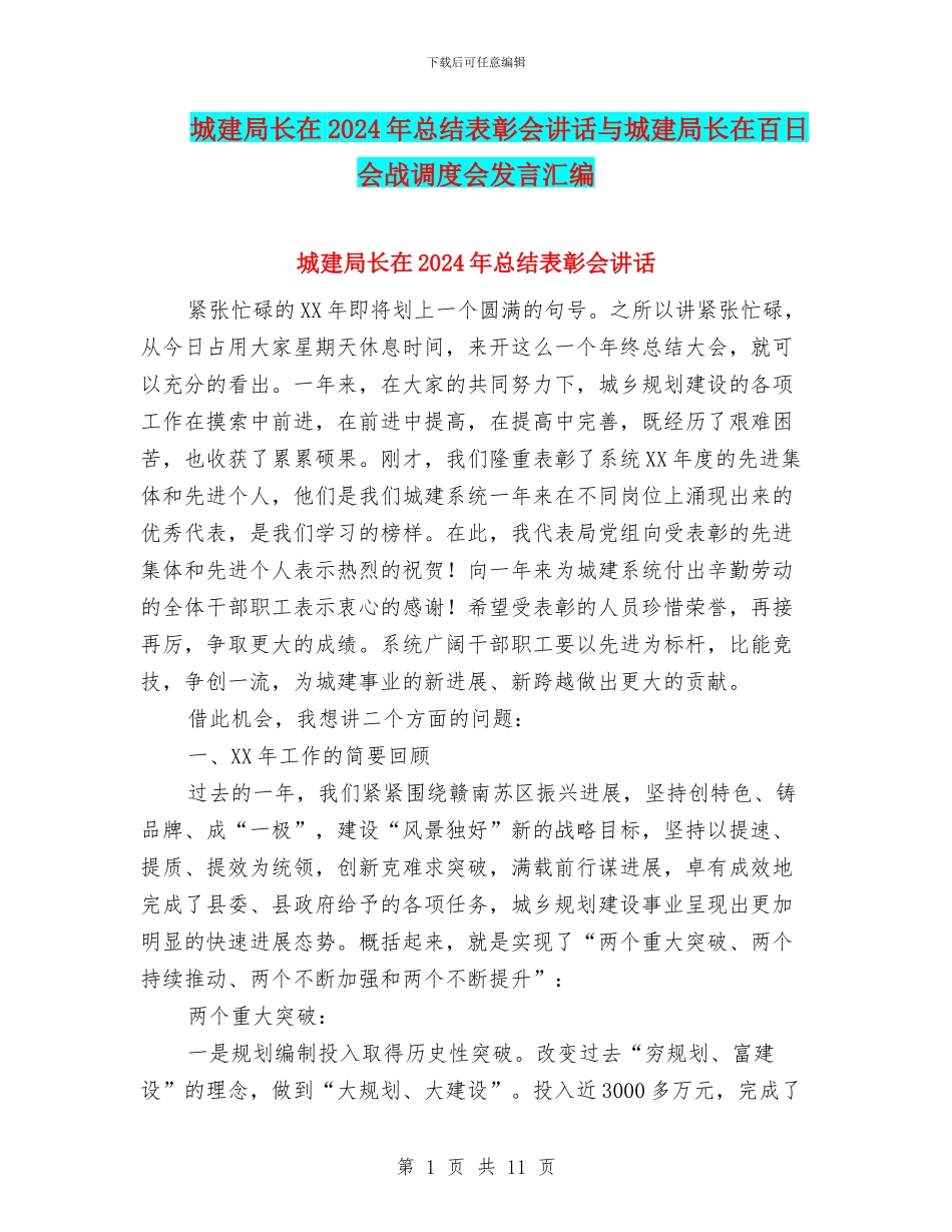 城建局长在2024年总结表彰会讲话与城建局长在百日会战调度会发言汇编_第1页