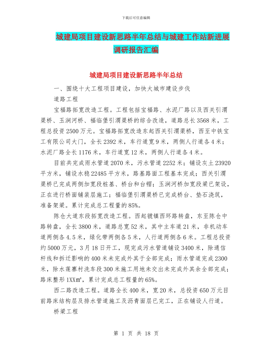 城建局项目建设新思路半年总结与城建工作站新发展调研报告汇编_第1页