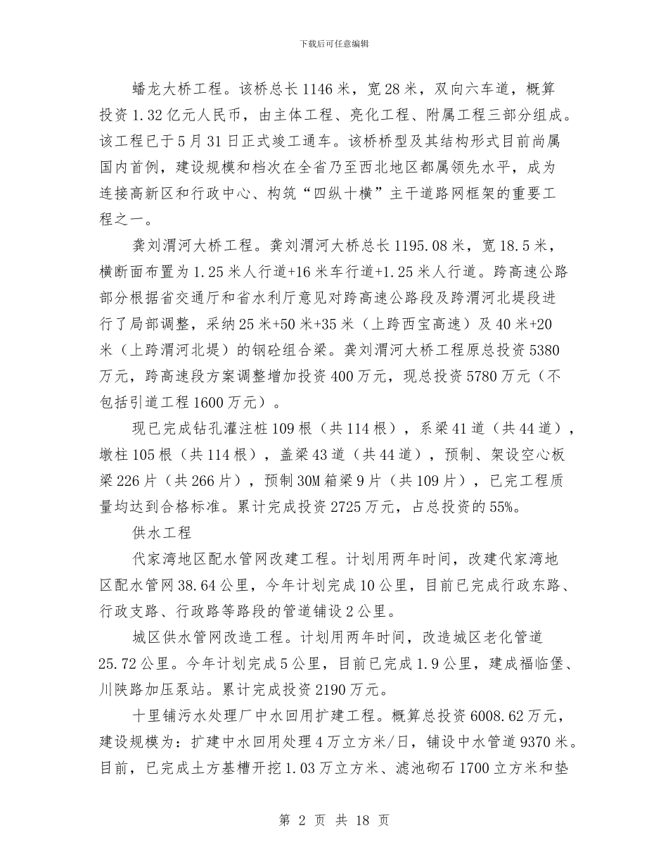 城建局项目建设新思路半年总结与城建工作站新发展调研报告汇编_第2页