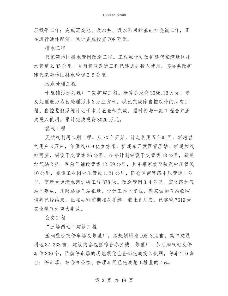 城建局项目建设新思路半年总结与城建工作站新发展调研报告汇编_第3页