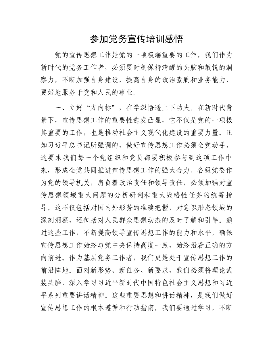 参加党务宣传培训感悟_第1页