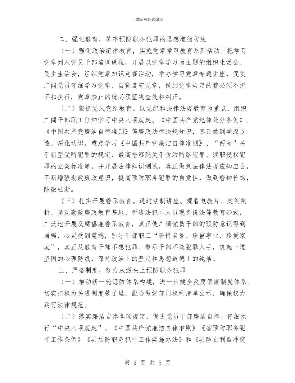 城建局预防职务犯罪工作计划与城投公司2024年学习培训计划汇编_第2页