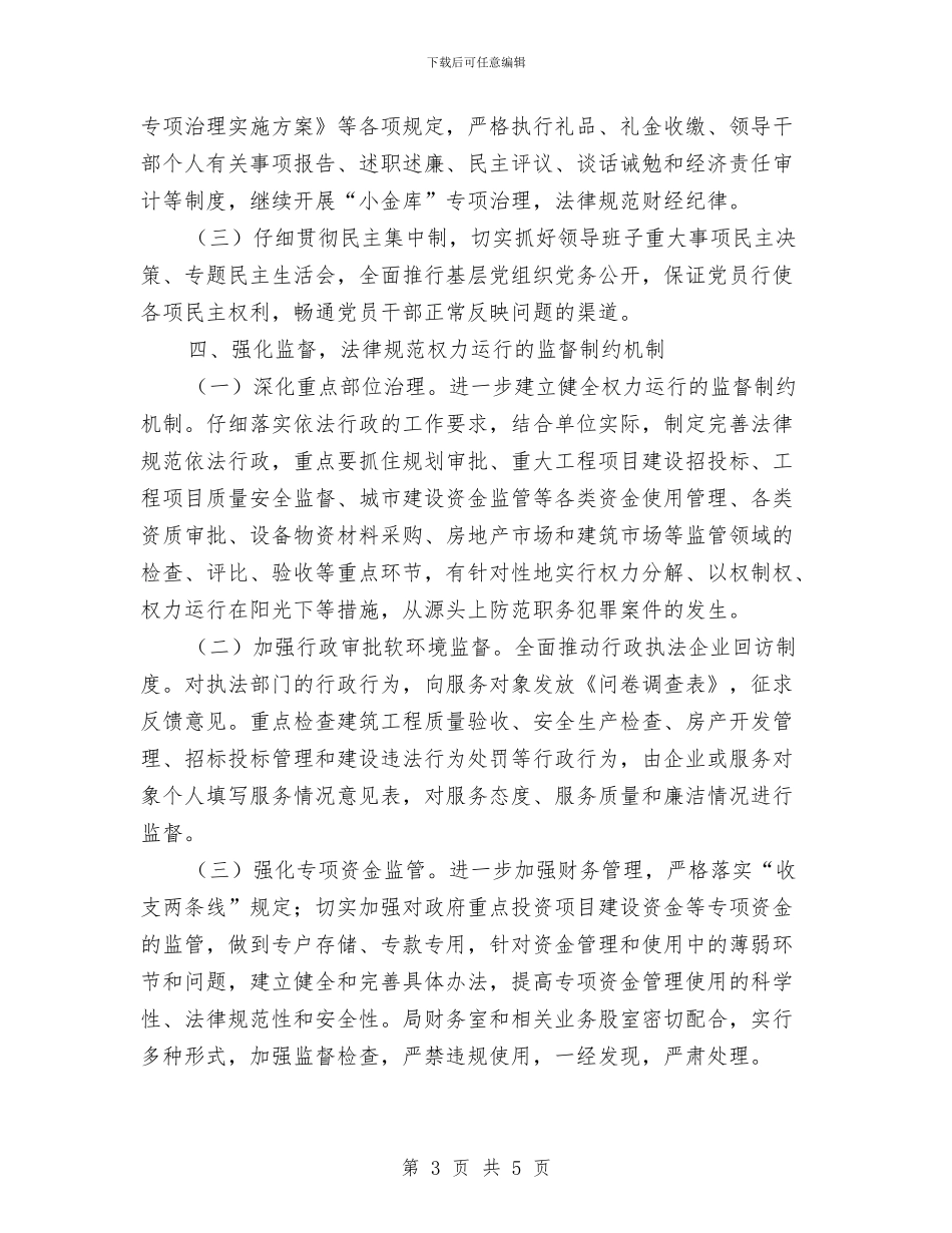城建局预防职务犯罪工作计划与城投公司2024年学习培训计划汇编_第3页